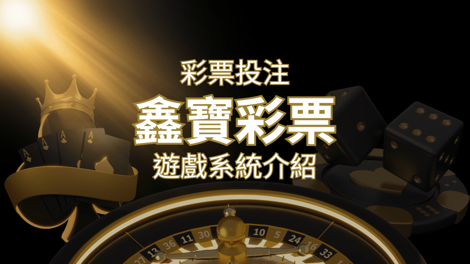 【WIN539彩票】鑫寶彩票彩球系統，深入解析WIN539彩票遊戲內容 | 3A娛樂城 