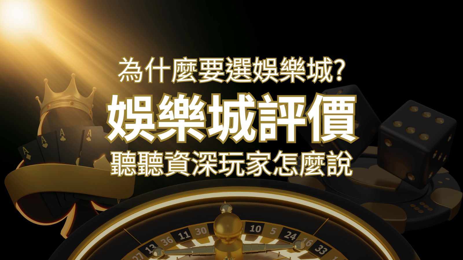 為什麼要選3A娛樂城 ？評價好不好？ 聽聽資深玩家怎麼說 | 3A娛樂城 