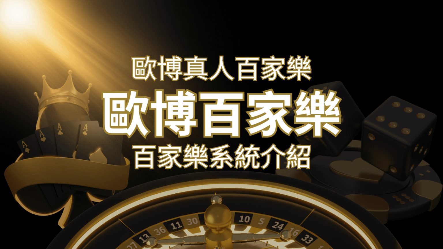 歐博百家樂系統：專業真人百家樂系統，完美融合於歐博娛樂城！ | 3A娛樂城 