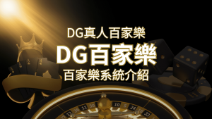 DG百家樂：頂級真人百家樂遊戲體驗！ | 3A娛樂城 