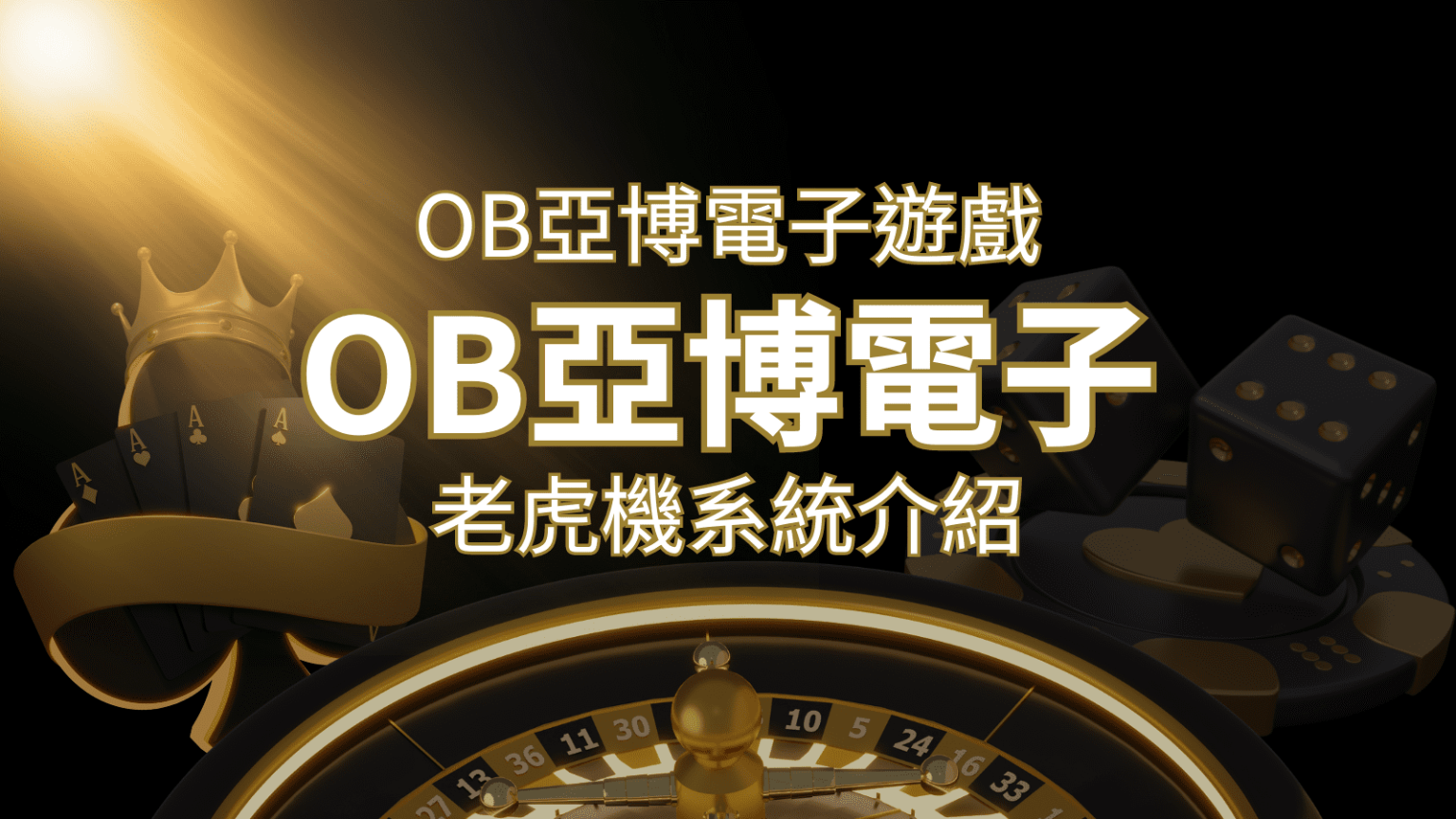 【OB亞博電子遊戲介紹】探索OB電子老虎機系統的精彩內容！ | 3A娛樂城 