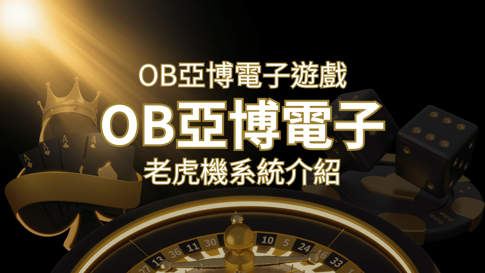【OB亞博電子遊戲介紹】探索OB電子老虎機系統的精彩內容！ | 3A娛樂城 