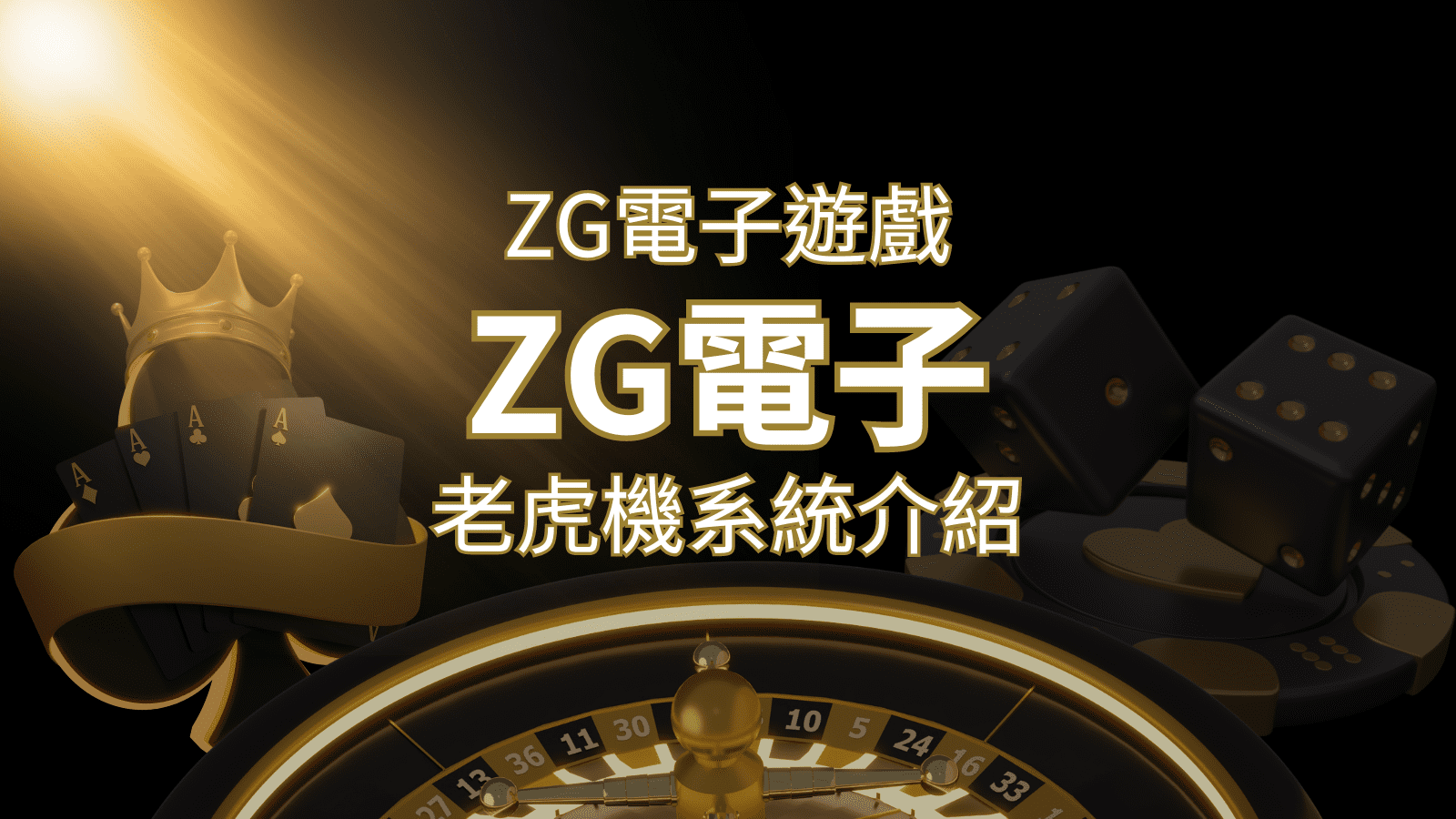 【ZG電子遊戲詳細介紹】探索ZG電子老虎機系統的精彩內容！ | 3A娛樂城 