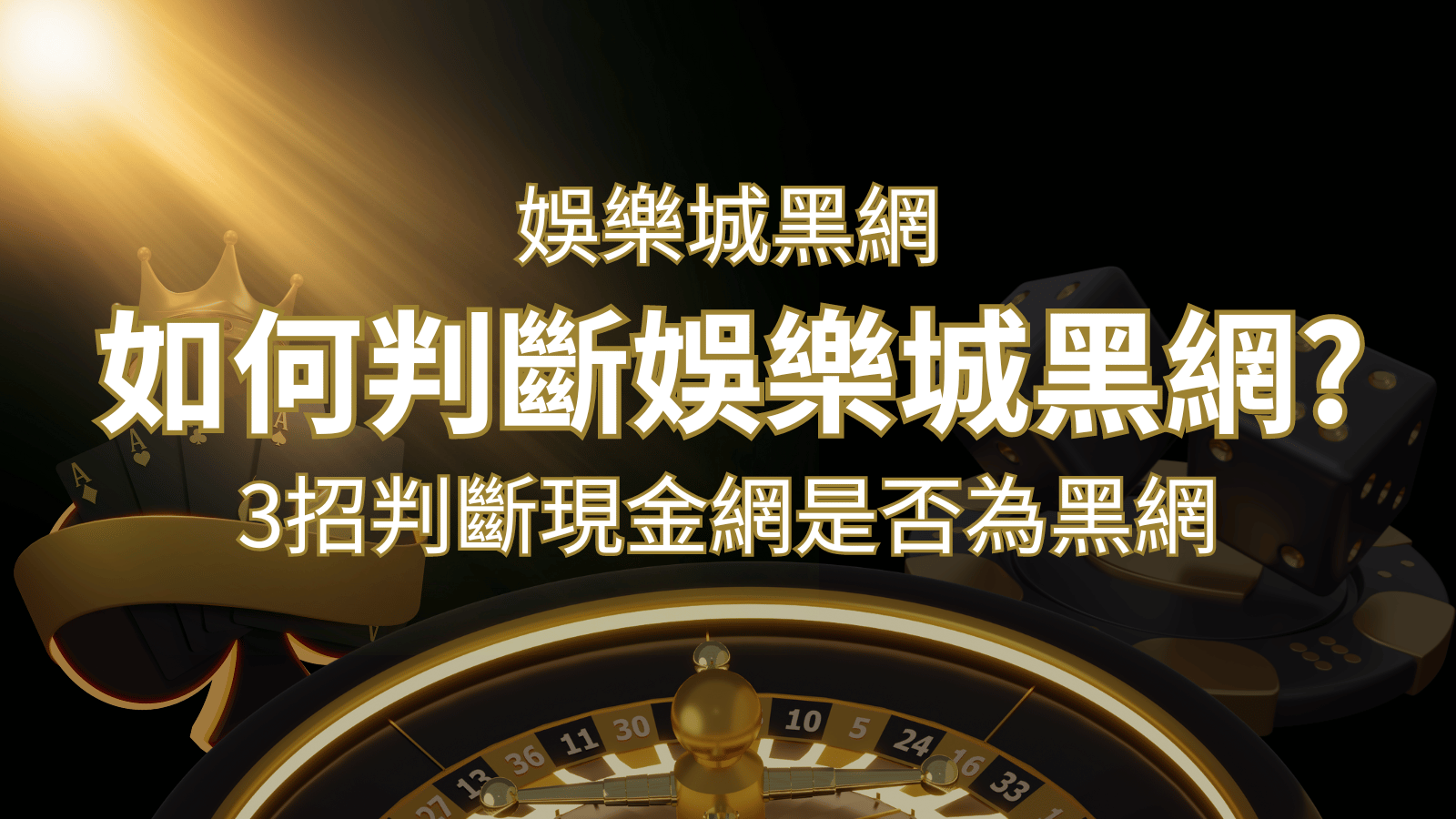 3A娛樂城 詐騙嗎？娛樂城評價教學3招判斷現金網是否為黑網！ | 3A娛樂城 