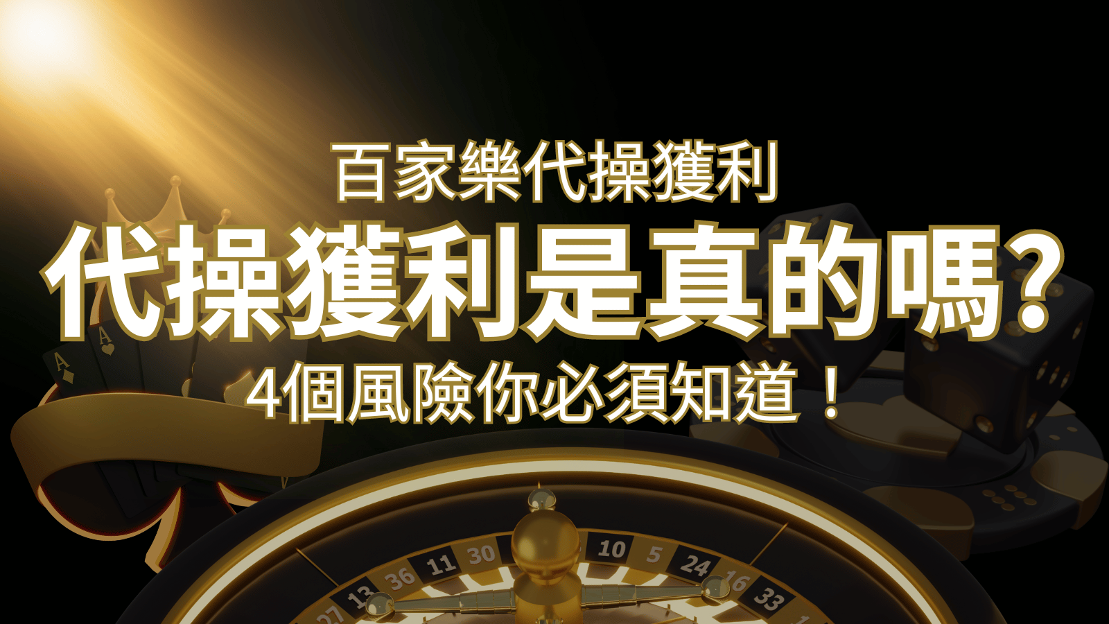 娛樂城代操獲利是真的嗎？4個風險你必須知道！ | 3A娛樂城 