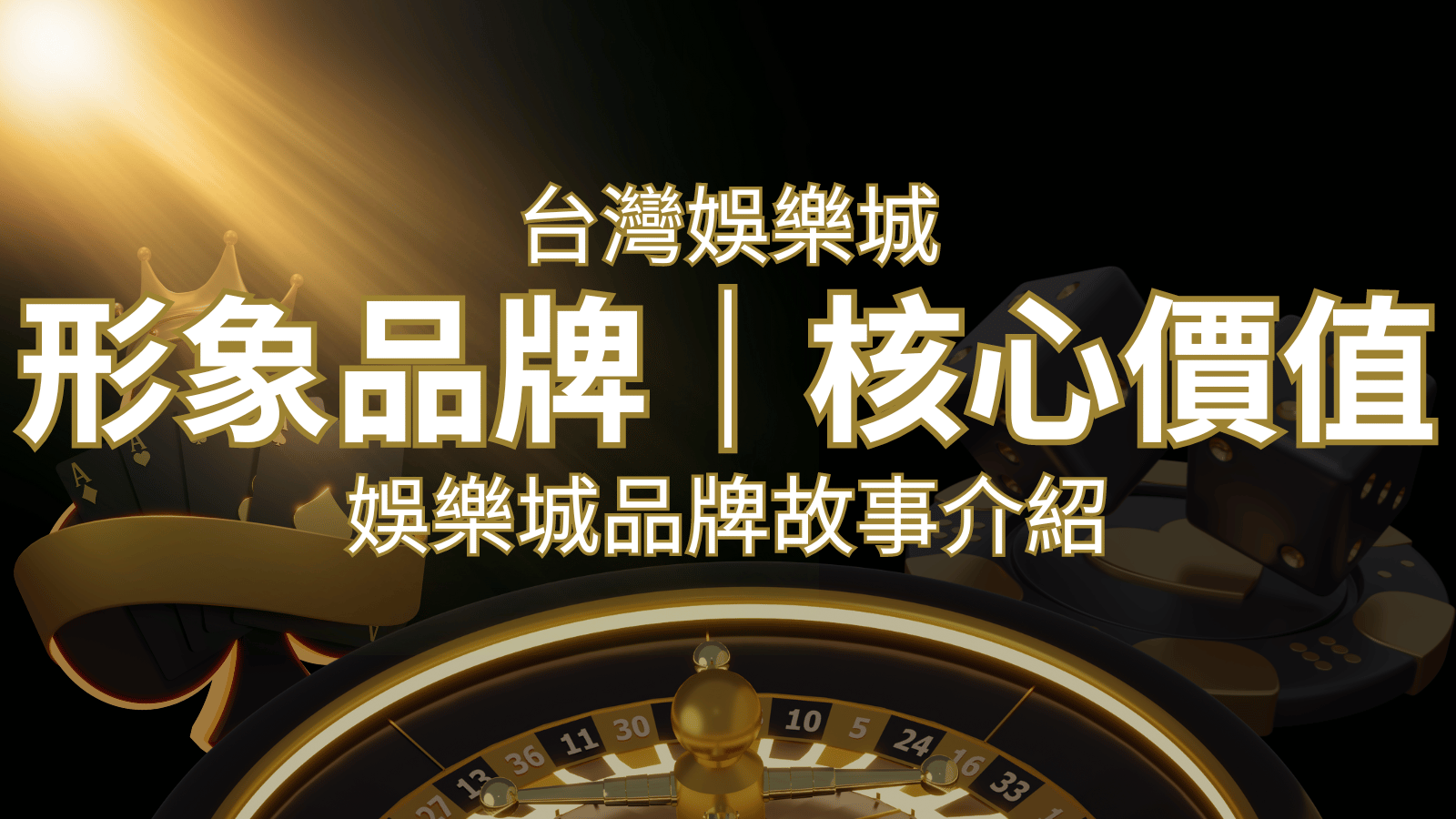 台灣娛樂城《3A娛樂城 》形象品牌核心價值 | 3A娛樂城 
