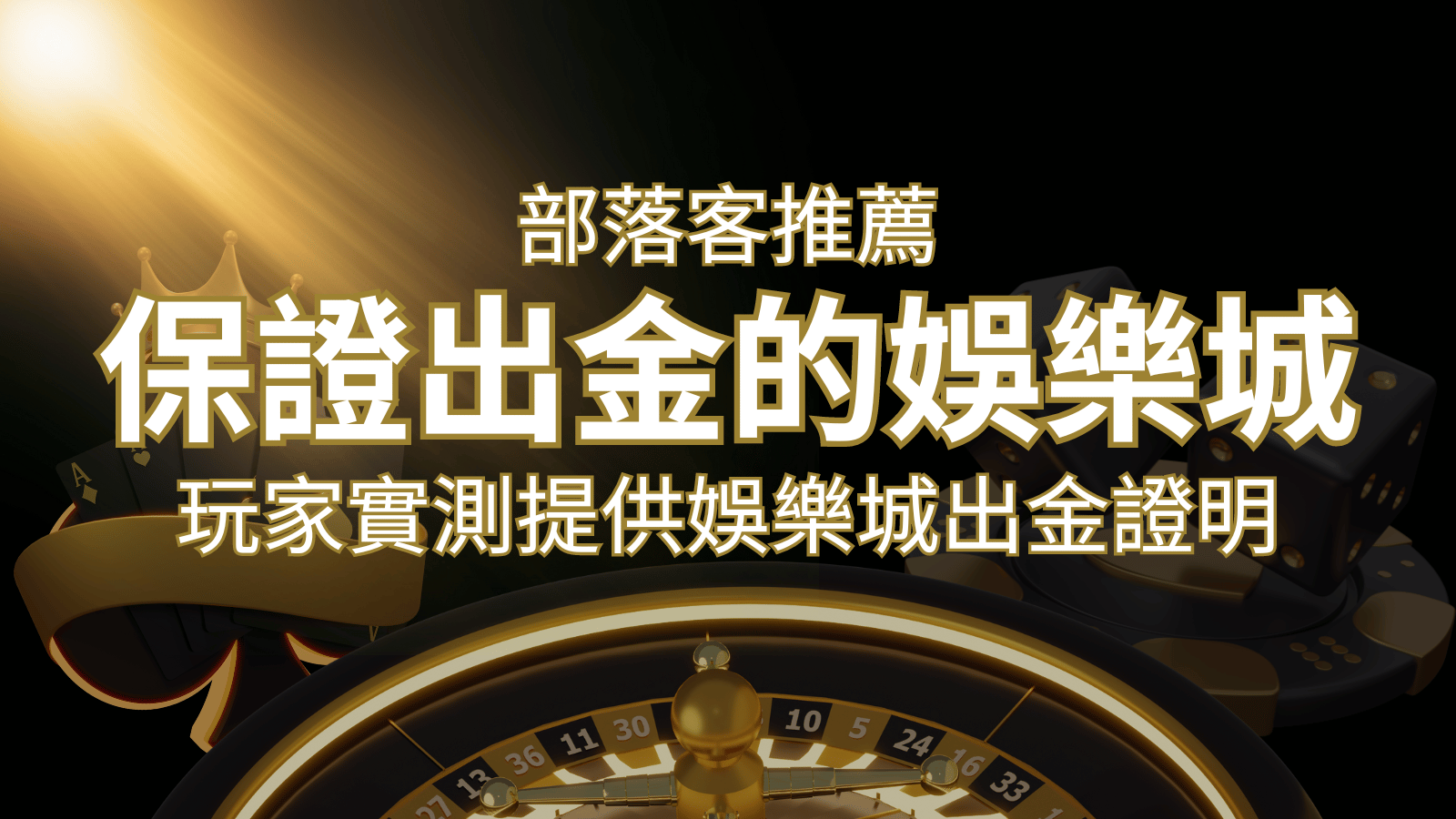 【保證出金】玩家實測證實！娛樂城保證出金，讓您放心遊戲！ | 3A娛樂城 