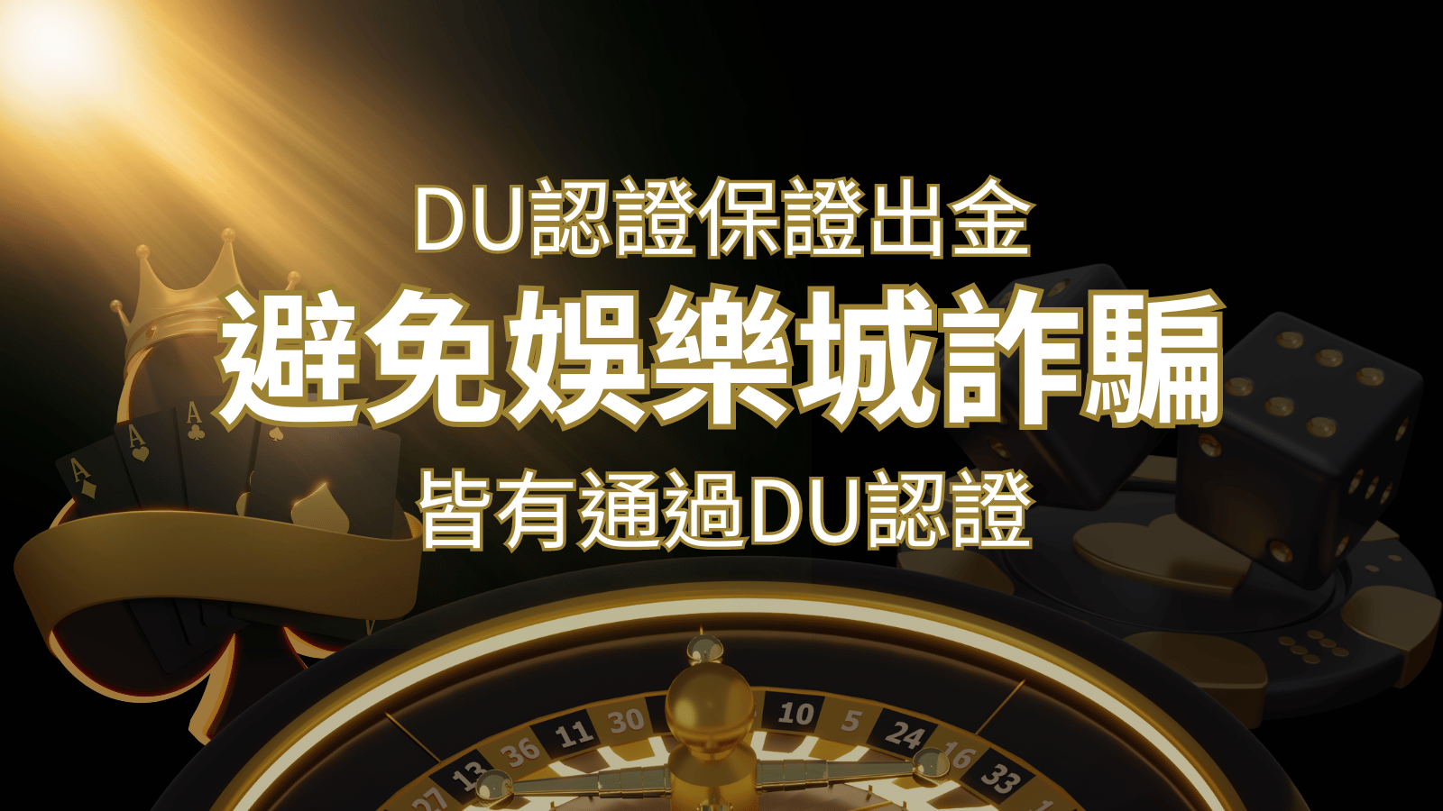 【3A娛樂城 】的博奕遊戲，通過DU認證娛樂城詐騙認證，避免娛樂城詐騙 | 3A娛樂城 