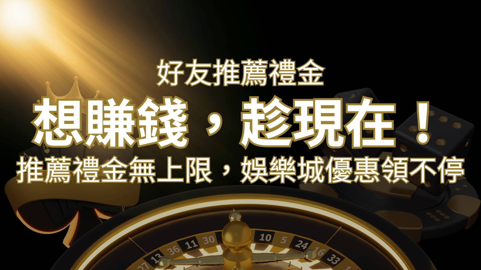 推薦好友禮金無上限，娛樂城優惠領不停！斜槓時代，想賺錢，趁現在！ | 3A娛樂城 