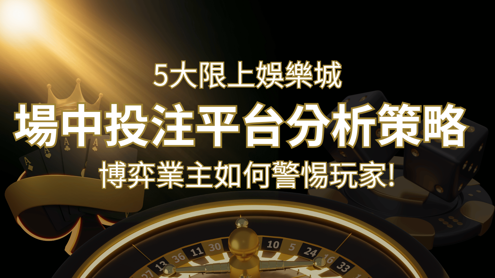 【場中投注】5大線上娛樂城運彩平台全分析 ，滾球、走地策略分享！ | 3A娛樂城 
