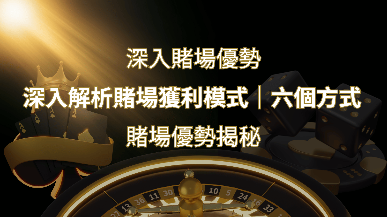 賭場優勢揭秘：深入解析賭場獲利模式的六大利用方法 | 3A娛樂城 
