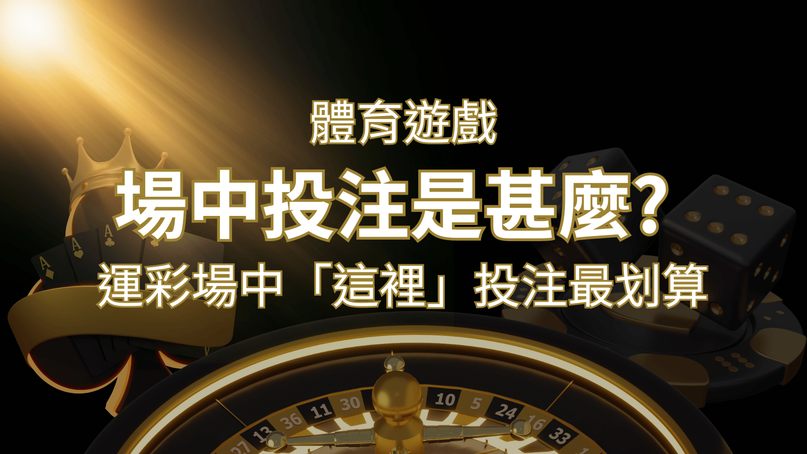 什麼是場中投注？運彩場中 NBA、MLB、經典賽「這裡」投注最划算！ | 3A娛樂城 