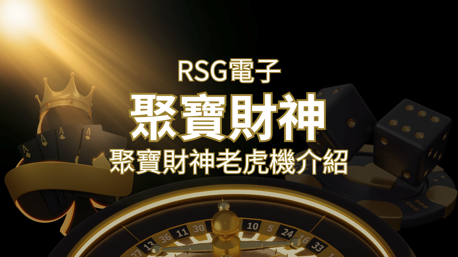 聚寶財神老虎機攻略：超高爆分76800倍，挑戰高倍數連消！ | 3A娛樂城 