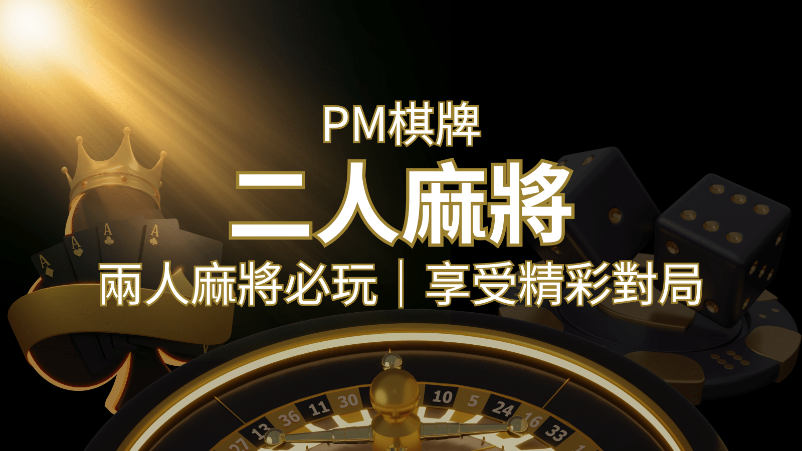 兩人麻將必玩！PM棋牌帶你快速贏分，享受精彩對局！ | 3A娛樂城 