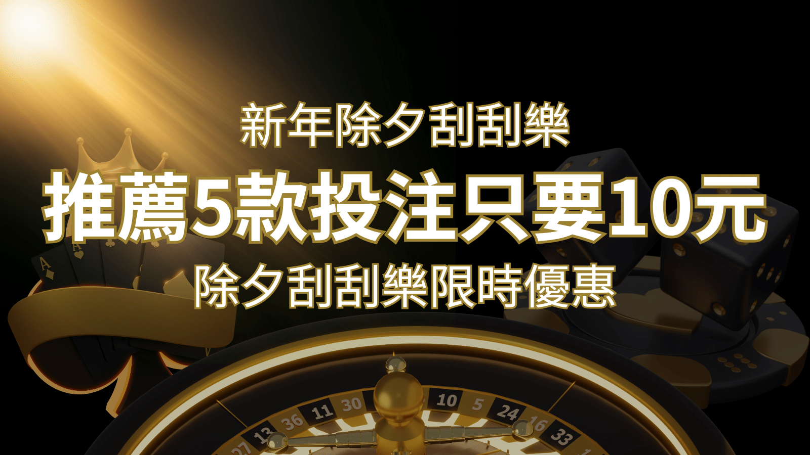 2024除夕刮刮樂限時優惠：只需「10元」就有機會中頭獎!快來看有哪幾款! | 3A娛樂城 
