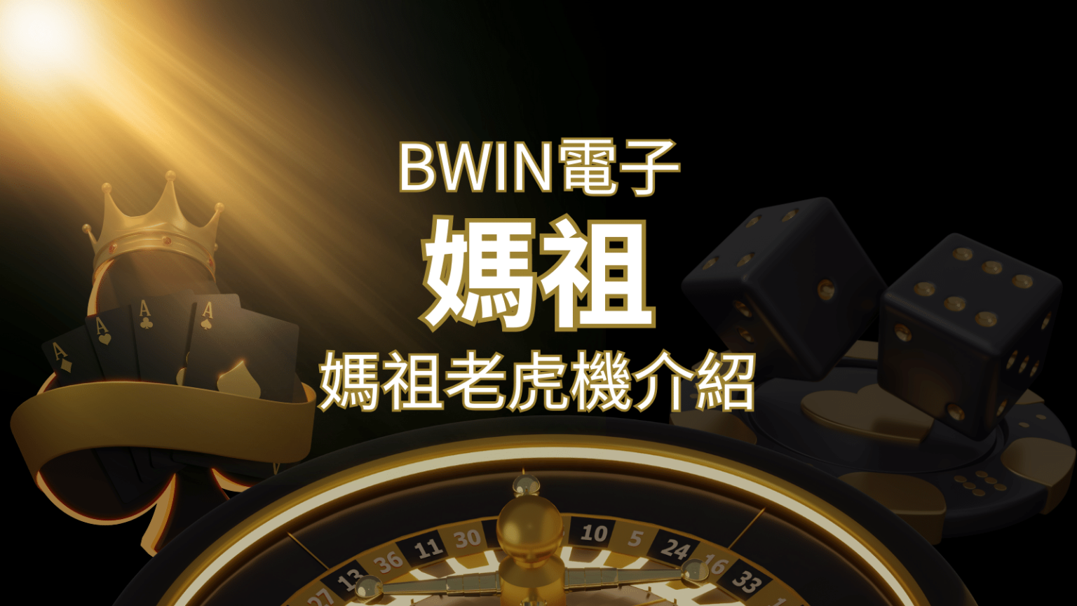 【媽祖老虎機】內容介紹｜BWIN電子｜熱門遊戲排行 | 3A娛樂城 