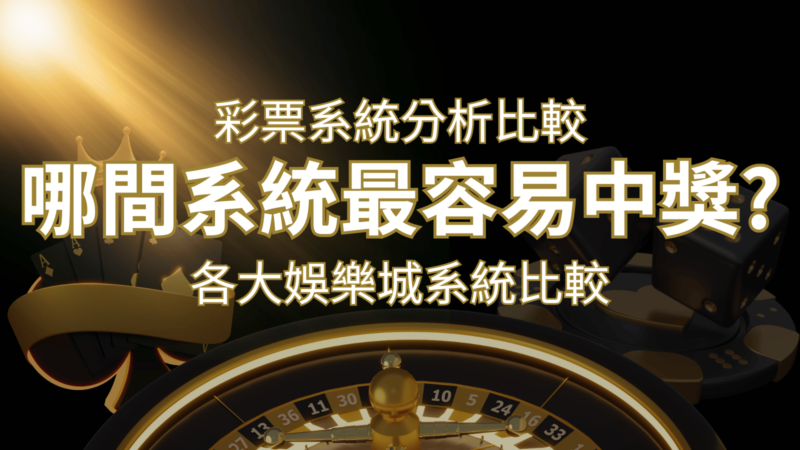 2024 DoIn彩票與各大娛樂城系統彩票分析比較，哪間系統最容易中獎？ | 3A娛樂城 