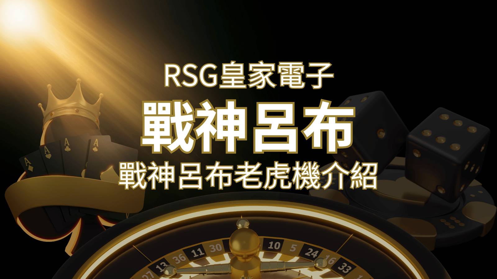 【戰神呂布老虎機】消除型電子遊戲，51000倍大獎等你拿！｜RSG電子 | 3A娛樂城 