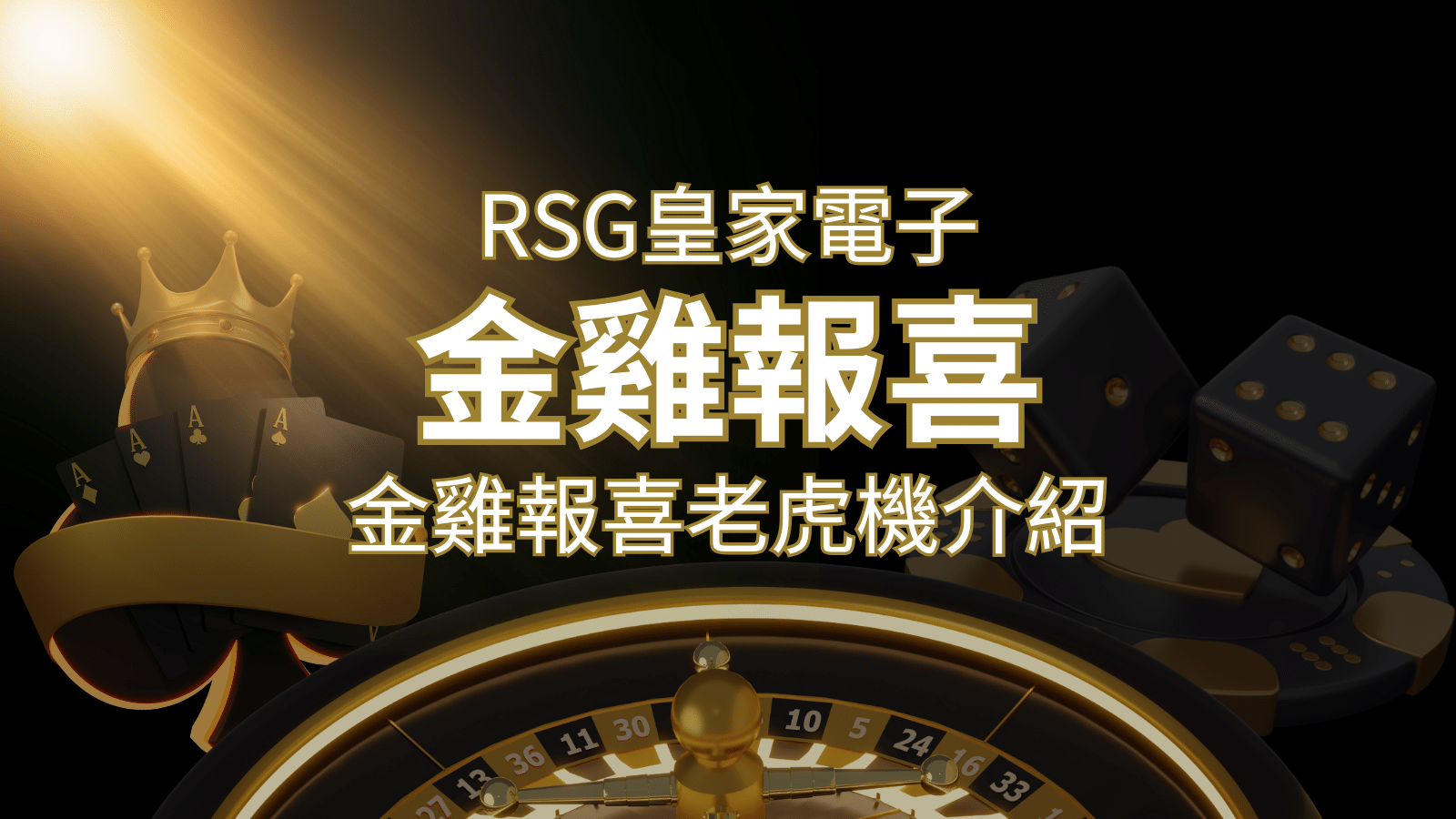 【金雞報喜老虎機】內容介紹｜RSG電子｜熱門遊戲排行 | 3A娛樂城 