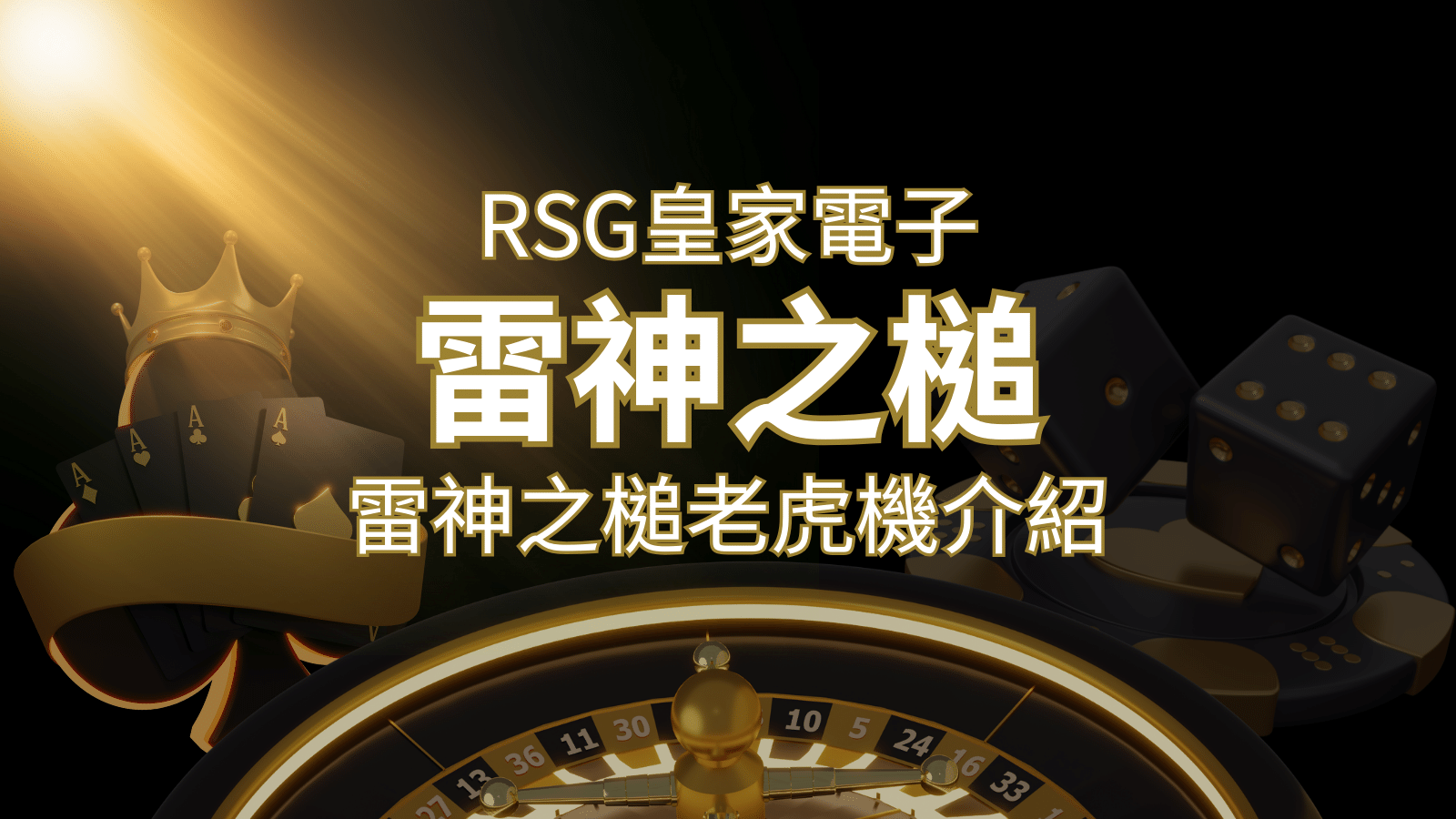 【雷神之鎚老虎機】內容介紹｜RSG電子｜熱門遊戲排行 | 3A娛樂城 