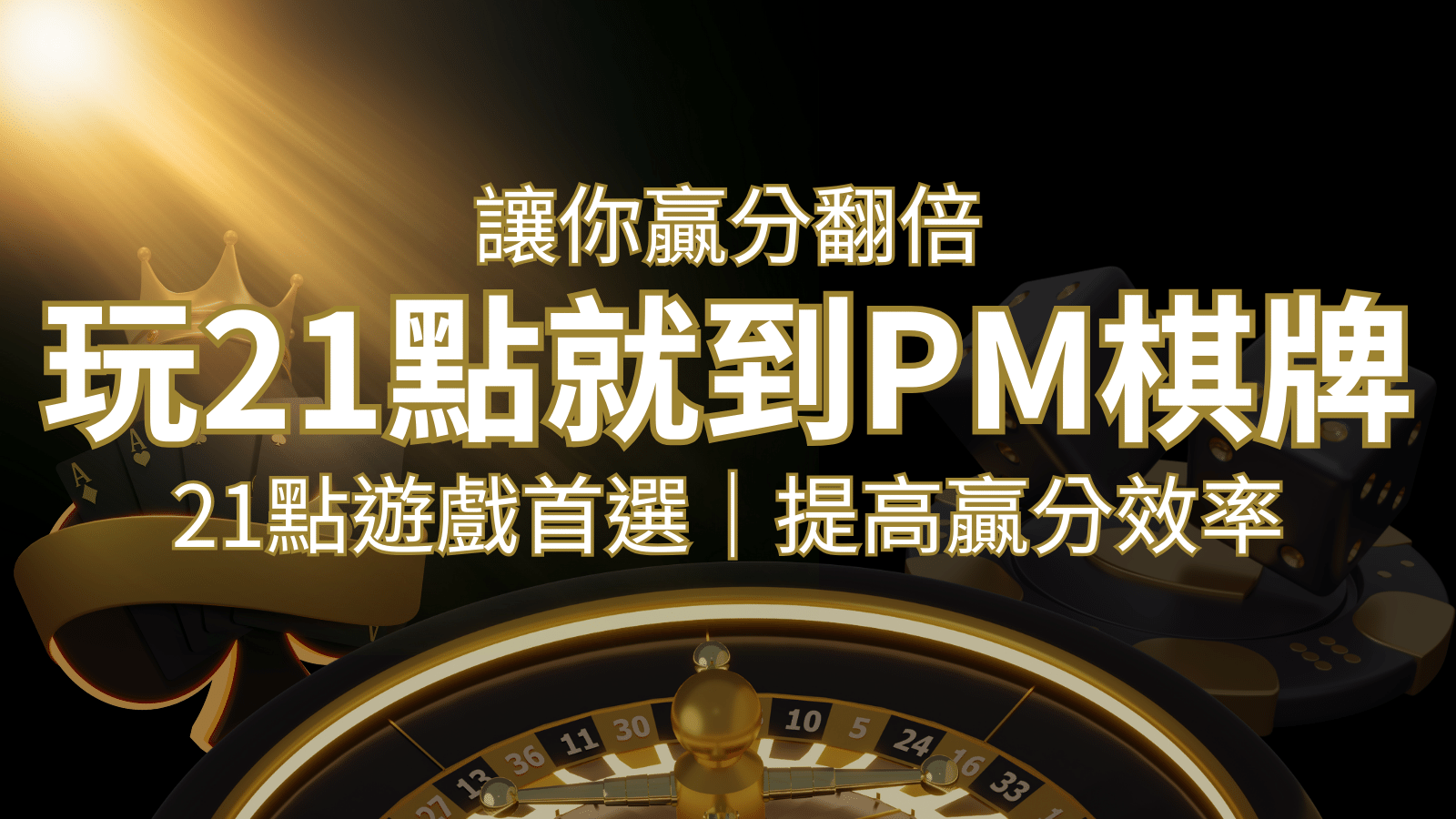 提高贏分效率！21點遊戲首選：PM棋牌帶你翻倍享受！ | 3A娛樂城 