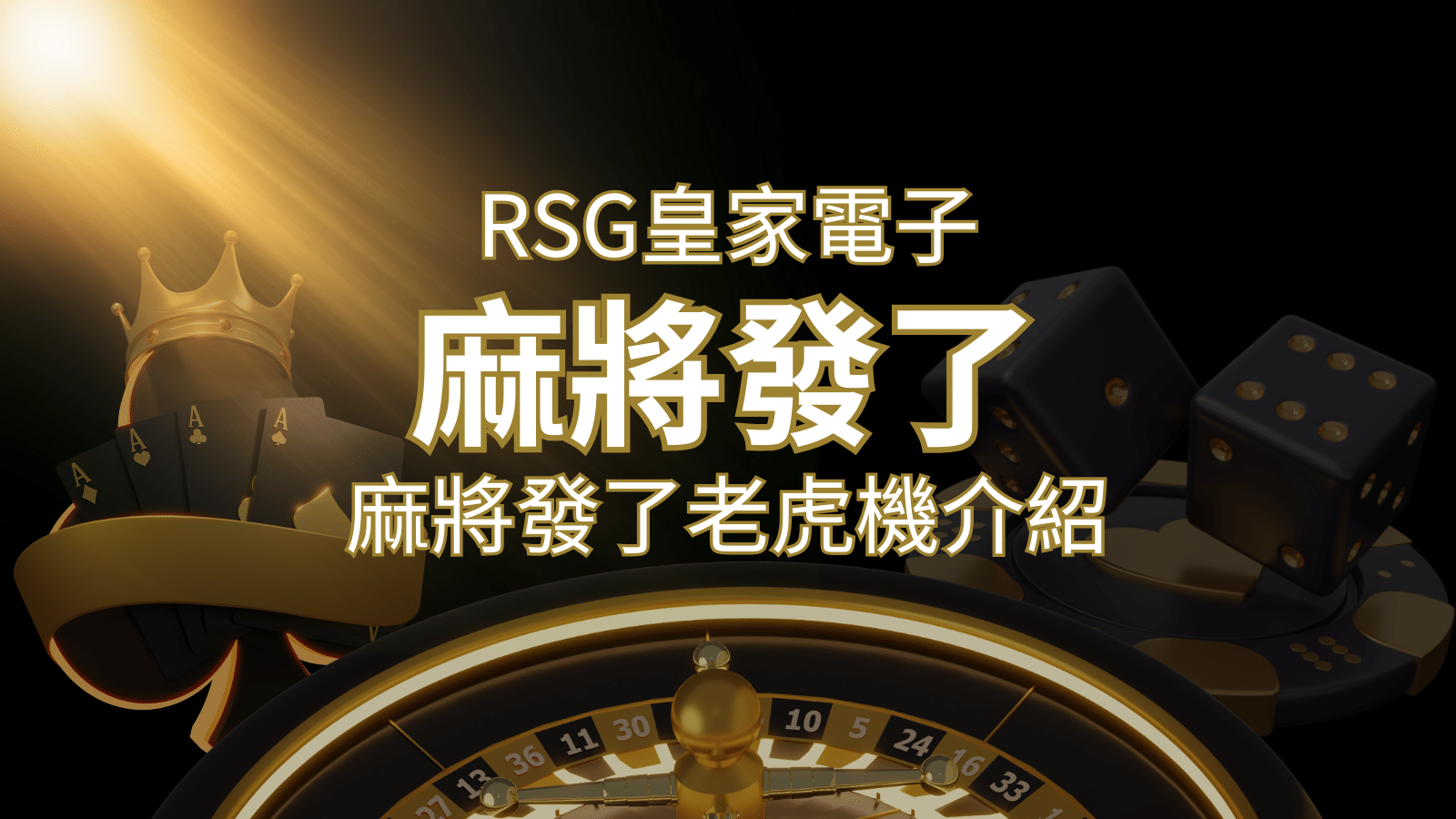 【麻將發了老虎機】1024條賠付線，最多中獎組合！｜RSG皇家電子 | 3A娛樂城 