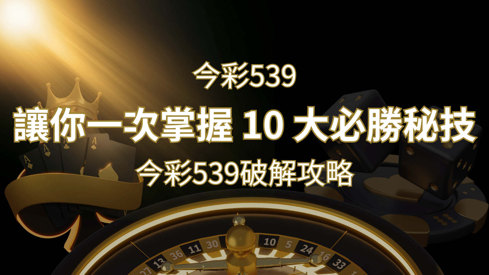 今彩539破解攻略：讓你一次掌握 10 大必勝秘技 | 3A娛樂城 