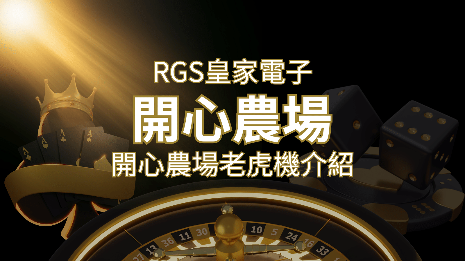 【開心農場老虎機】隨處支付，倍數累積最高39000倍的娛樂體驗！ | 3A娛樂城 