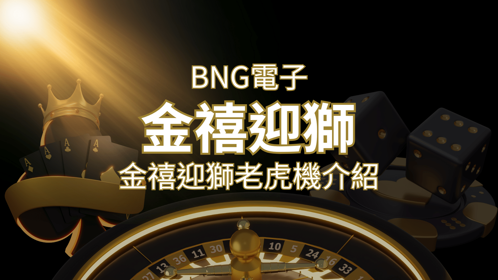 【金禧迎獅老虎機】內容介紹｜BNG電子｜熱門遊戲排行 | 3A娛樂城 