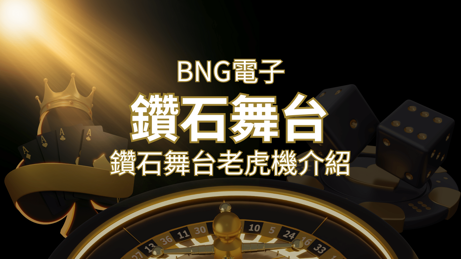 【鑽石舞台老虎機】內容介紹｜BNG電子｜熱門遊戲排行 | 3A娛樂城 