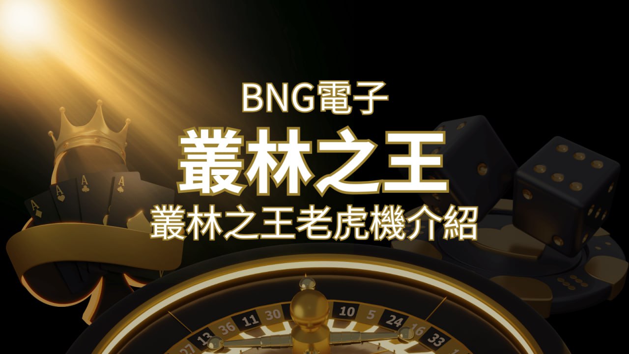 【叢林之王老虎機】內容介紹｜BNG電子｜熱門遊戲排行 | 3A娛樂城 
