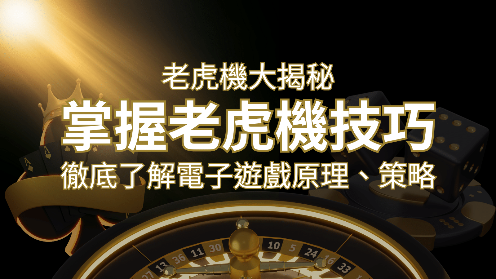老虎機大揭秘：徹底了解電子遊戲原理、策略和風險的柏青哥指南 | 3A娛樂城 