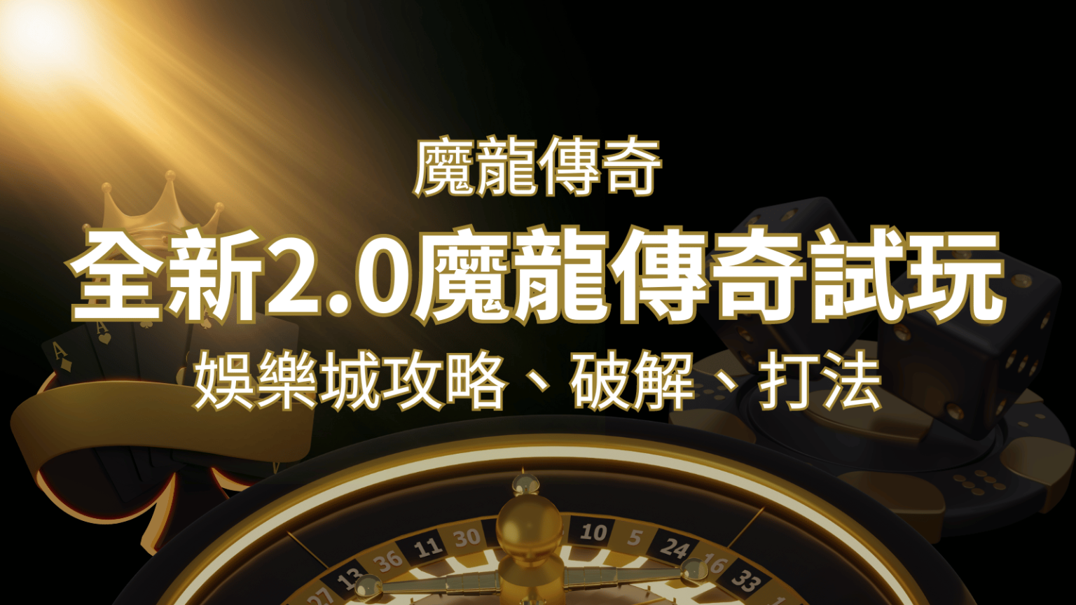 【魔龍傳奇】遊戲內容介紹｜老虎機規則賠率｜熱門遊戲排行 | 3A娛樂城 